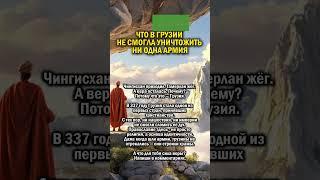 ГРУЗИЯ ПРОТИВ АРМИИ     #история #грузия #христианство