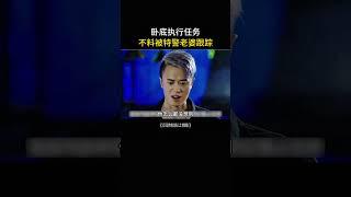 卧底仅用一招，不料成功完成接头