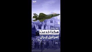 هكذا خدعت إسرائيل إيران قبل الهجوم الكبير