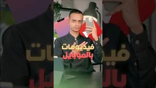 ٣ نصايح لتصوير فيديوهات بالموبايل !