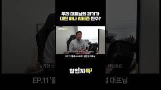 대전하나시티즌 선수 출신의 커스텀 유니폼 대표님?! #대전하나시티즌 #김한섭 #프로축구