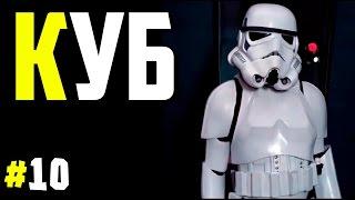 ПРИКОЛЫ КУБ #10