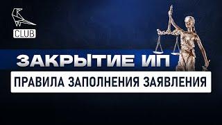 Правила заполнения заявления на закрытие ИП