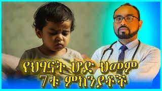 Causes and treatment of abdominal pain in kids | የህፃናት ሆድ ህመም 7ቱ ምክንያቶች