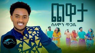 ela tv - Solomon Tigabe - Chewata | ጨዋታ - New Ethiopian Music 2023 - [ Official Music Video ]