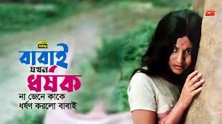 Babai Jokhon Dhorshok | না জেনে মেয়েকেই ধর্ষণ করলো | Bobita | Razzak | Golam Mostafa | Movie Scene