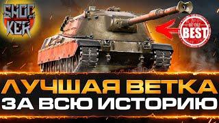 ЛУЧШАЯ ВЕТКА ДЛЯ ПРОКАЧКИ ЗА ВСЮ ИГРУ WORLD OF TANKS