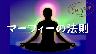 マーフィーの法則《学校では絶対に教わらないお金の話》マインド形成