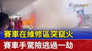 賽車在維修區突竄火 賽車手驚險逃過一劫