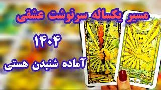 لاولی دریم تاروت  سرنوشت عشقی شما در سال جدید #tarot