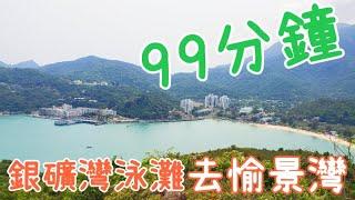 【超行山】用99分鐘由梅窩銀礦灣泳灘去愉景灣｜香港一星行山路線｜適合新手｜香港一日遊How to go｜Hong Kong