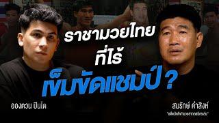 "ถ้าไม่อยากตาย ก็ใช้หมัดหาเงิน" | UPRTALK SPECIAL