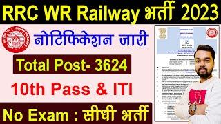 RRC WR Apprentice Vacancy 2023 Notification | Western Railway Apprentice  New Bharti 2023