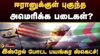 ஈரானுக்குள் புகுந்த அமெரிக்க படைகள்?.. இஸ்ரேல் போட்ட பயங்கர ஸ்கெட்ச்! | Israel | USA | Iran | PTD