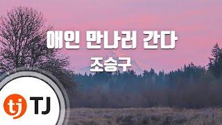 [TJ노래방] 애인만나러간다 - 조승구 / TJ Karaoke