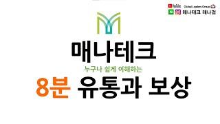 매나테크 8분 유통과 보상