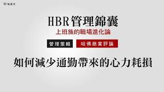 【ＨＢＲ管理錦囊】 如何減少通勤帶來的心力耗損 ? |1號課堂x哈佛商業評論