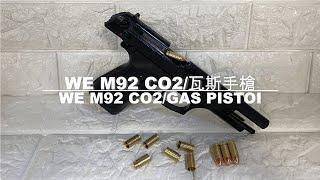 WE  M92  貝瑞塔 全金屬 CO2槍 新版 仿真連發版 台南 武星級 Airsoft サバイバルゲーム ( BB槍  玩具槍  瓦斯槍  手槍   Beretta   M9   M9A1