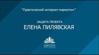 Защита проекта "ремонт часов" / Елена Пилявская  / ТопЭксперт