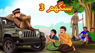 سنگھم 3 | Urdu Story | Stories in Urdu | Urdu Fairy Tales | Urdu Kahaniya