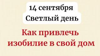 14 сентября - Светлый день. Как привлечь изобилие в свой дом?