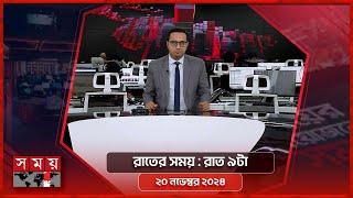 রাতের সময় | রাত ৯টা | ২০ নভেম্বর ২০২৪ | Somoy TV Bulletin 9pm | Latest Bangladeshi News