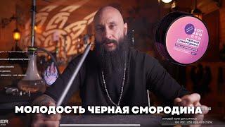 Молодость Черная смородина, Cosmo Bowl x ОКОЛОКАЛЬЯНА Скандинавия Футарк [как забить Молодость]
