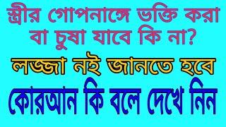 স্ত্রীর গোপনাঙ্গে ভক্তি ও চুষা যাবে কি না? লজ্জা নই জানতে হবে।