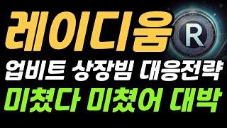 [레이디움코인] 업비트 상장빔 이렇게만 하세요 진짜 대박입니다 #레이디움 #레이디움코인 #레이디움 #레이디움상장 #레이디움상장빔
