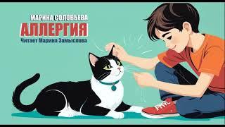 Аудиокнига АЛЛЕРГИЯ /Марина Соловьева