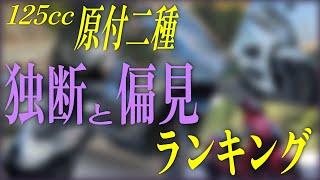 【原付二種ランキング  】70台から選ぶ10年乗りたい125㏄ 5選