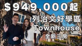 [溫哥華睇樓][字幕]列治文好區Woodward全新3房Townhouse $949,000起 (2020)