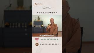 心如鏡教你禪修冥想有所緣境的方法 #訂閱免費學習冥想, 禪修。| What is meditation? Learn meditation #冥想 #meditation music