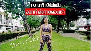 10 นาที เบิร์นไขมัน ออกกำลังกายตอนเช้า