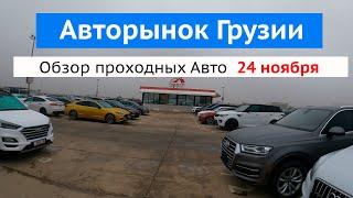 Авторынок в Грузии 24 ноября 2024 , обзор проходных автомобилей