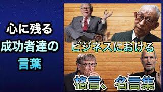 【名言•格言集】心に残る成功者達の言葉を見ていく