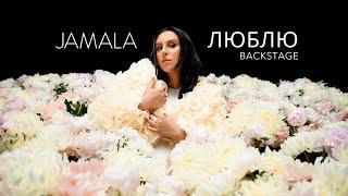 JAMALA «ЛЮБЛЮ» (BACKSTAGE)