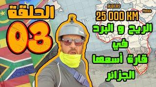 Voyage à vélo Algeria épisode 03-الريح و البرد عدو الدراجة الهوائية ‍️