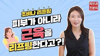 피부가 아니라 "근육"을 끌어올리는 리프팅이 있다?! ㅣ 조비나리프팅 (효과, 통증, 부작용 등)