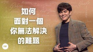 跟隨內在恩膏的帶領 | 平約瑟 (Joseph Prince) | 新造視頻