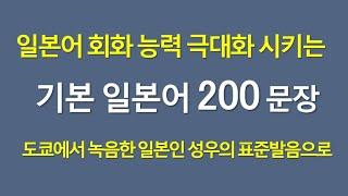 일본어회화 능력 향상시키는 200개 단문 학습으로 일본어능력시험 문자어휘와 청해 훈련까지 - 하나