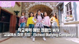 나하은 (Na Haeun) - 학교폭력 예방 캠페인 '교실에서 찾은 희망'M/V (School Bullying Campaign M/V)