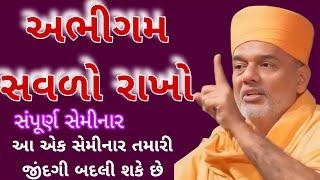 અભીગમ સવળો રાખો સંપૂર્ણ સેમીનાર |Attitude The master key |Gyanvatsal Swamimotivation Gujarati speech