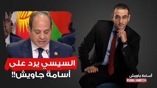 واضح إن السيسي اتفرج على حلقة إمبارح وقرر يرد على أسامة جاويش!