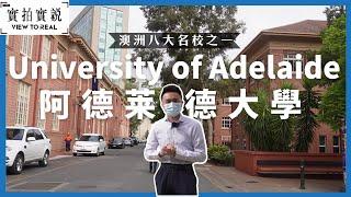 【澳洲八大名校之一：University of Adelaide】｜於世界上最宜居的城市中上課｜石油工程學及牙醫均是排名全澳洲第1｜培育多位諾貝爾得獎者｜實拍先進學術環境｜阿德莱德大學｜