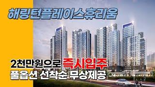 대전 선화동 해링턴 플레이스 휴리움 민간임대 아파트 16평 선착순 입주자 모집