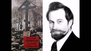 Волков Сергей - Красный террор глазами очевидцев (2 часть из 2). Читает Р. Ильин