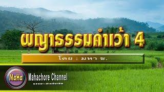 ผญาธรรมคำเว้า : ชุดที่ 4 รวมผญาสั้น