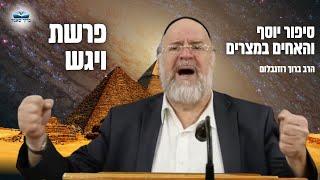 הרב ברוך רוזנבלום | סיפור יוסף והאחים ע״פ מדרשי חז״ל מרתקים • פרשת ויגש תשפ״ד !