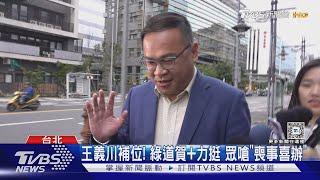 「搶救成功」遞補不分區立委 王義川:還沒發布｜TVBS新聞 @TVBSNEWS01